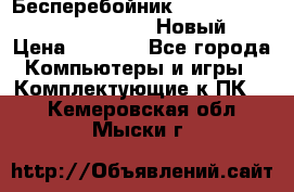 Бесперебойник Battere Backup APC BE400-RS (Новый) › Цена ­ 3 600 - Все города Компьютеры и игры » Комплектующие к ПК   . Кемеровская обл.,Мыски г.